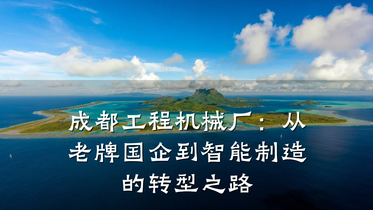 成都工程机械厂：从老牌国企到智能制造的转型之路