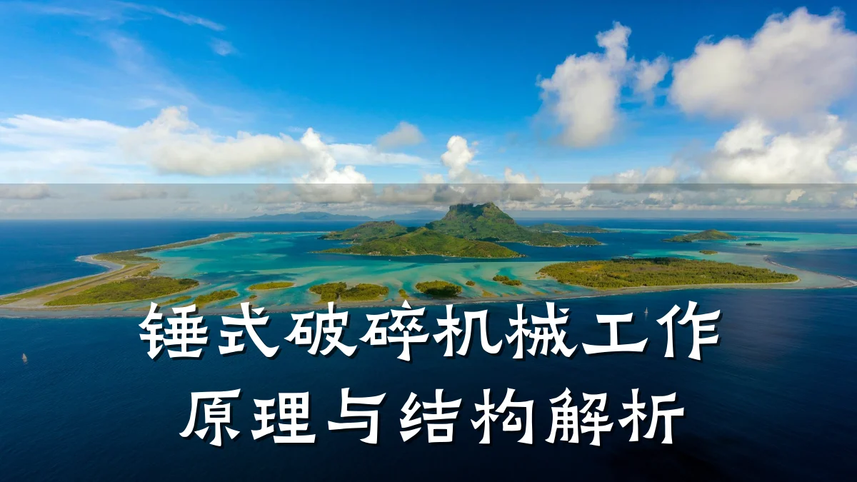 锤式破碎机械工作原理与结构解析