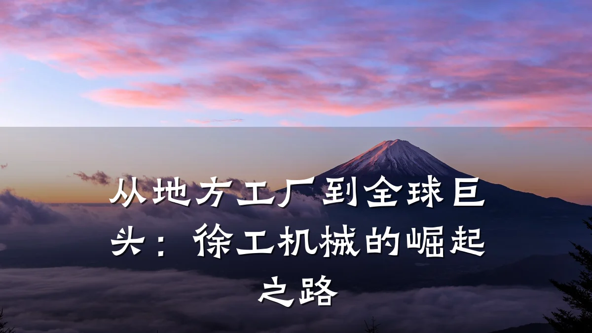 从地方工厂到全球巨头：徐工机械的崛起之路
