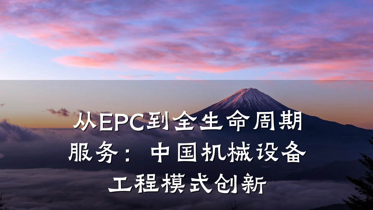 从EPC到全生命周期服务：中国机械设备工程模式创新