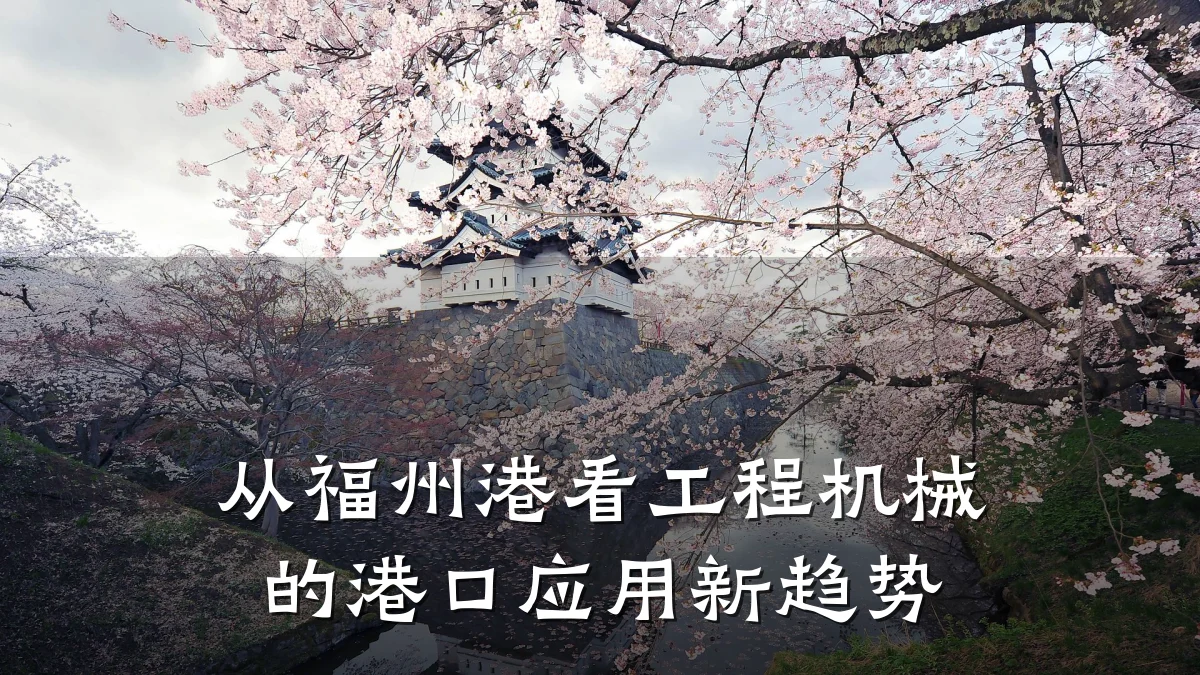 从福州港看工程机械的港口应用新趋势