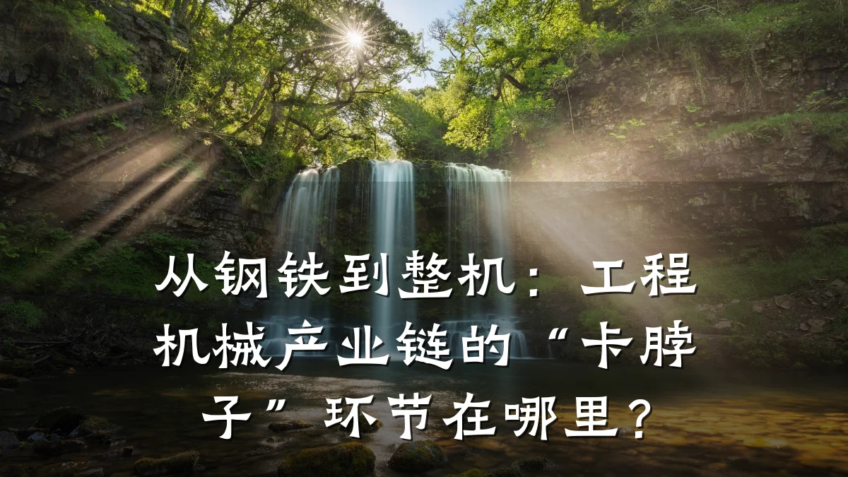 从钢铁到整机：工程机械产业链的“卡脖子”环节在哪里？