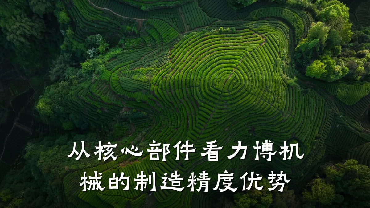 从核心部件看力博机械的制造精度优势