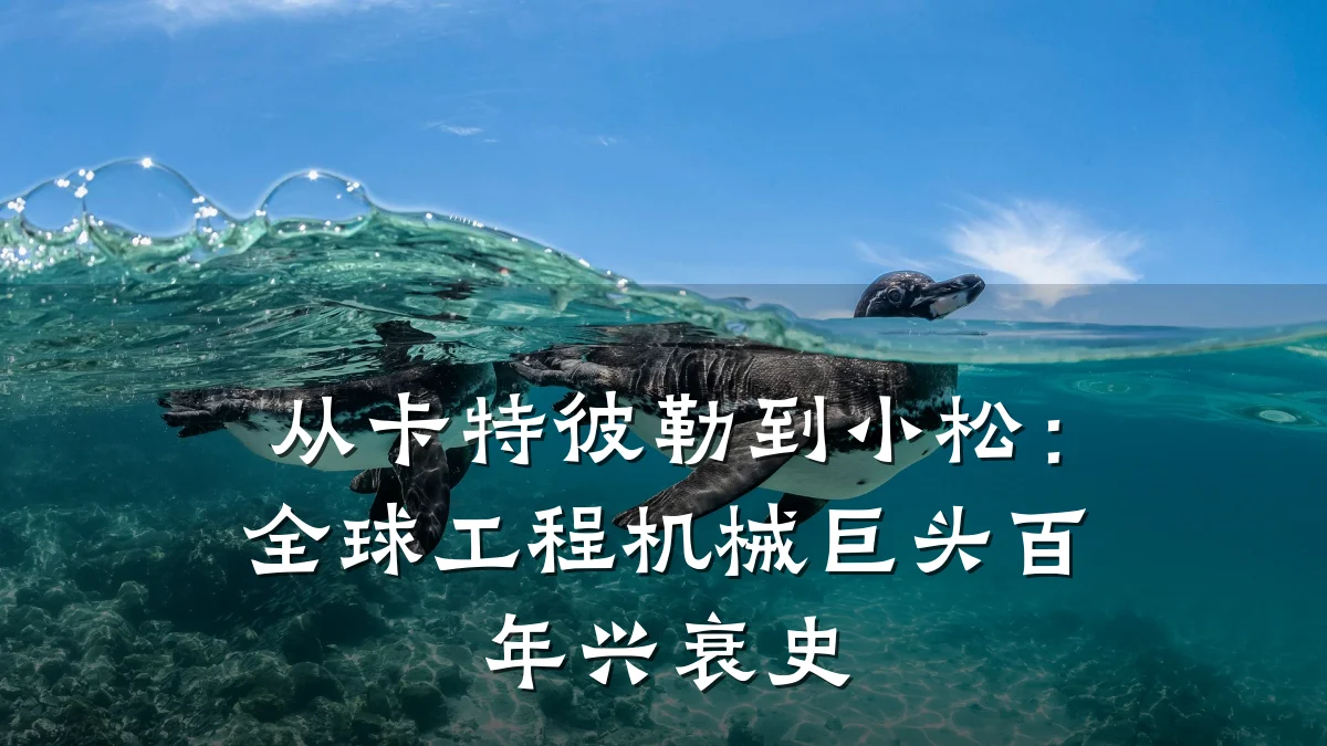 从卡特彼勒到小松：全球工程机械巨头百年兴衰史
