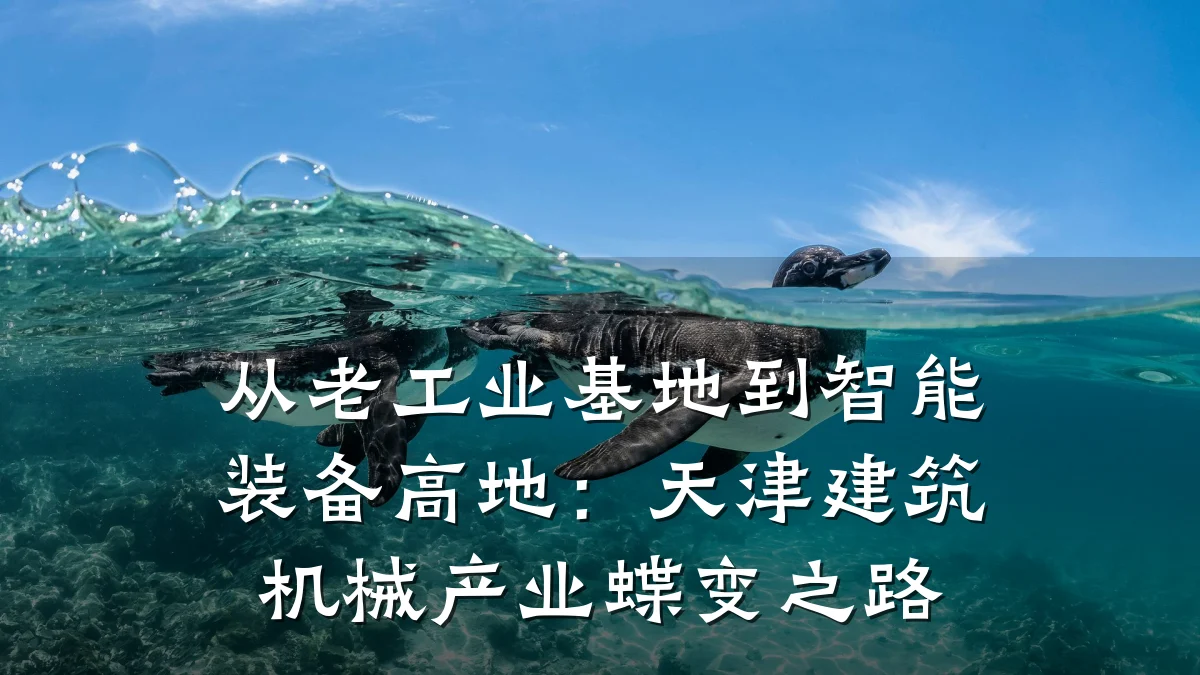 从老工业基地到智能装备高地：天津建筑机械产业蝶变之路