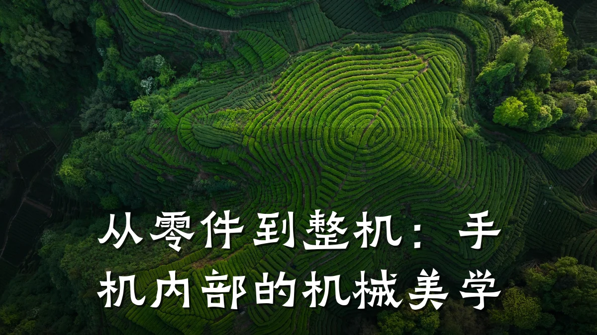 从零件到整机：手机内部的机械美学