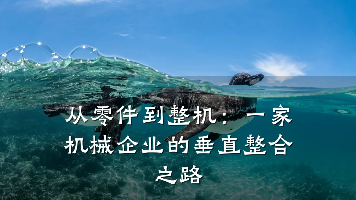 从零件到整机：一家机械企业的垂直整合之路