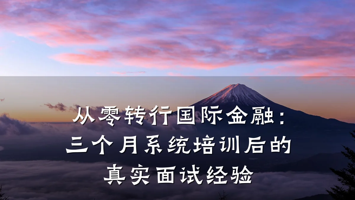 从零转行国际金融：三个月系统培训后的真实面试经验