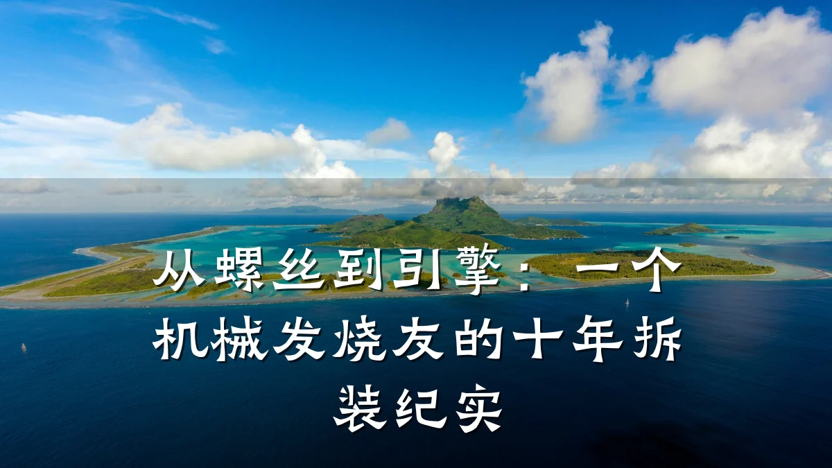 从螺丝到引擎:一个机械发烧友的十年拆装纪实
