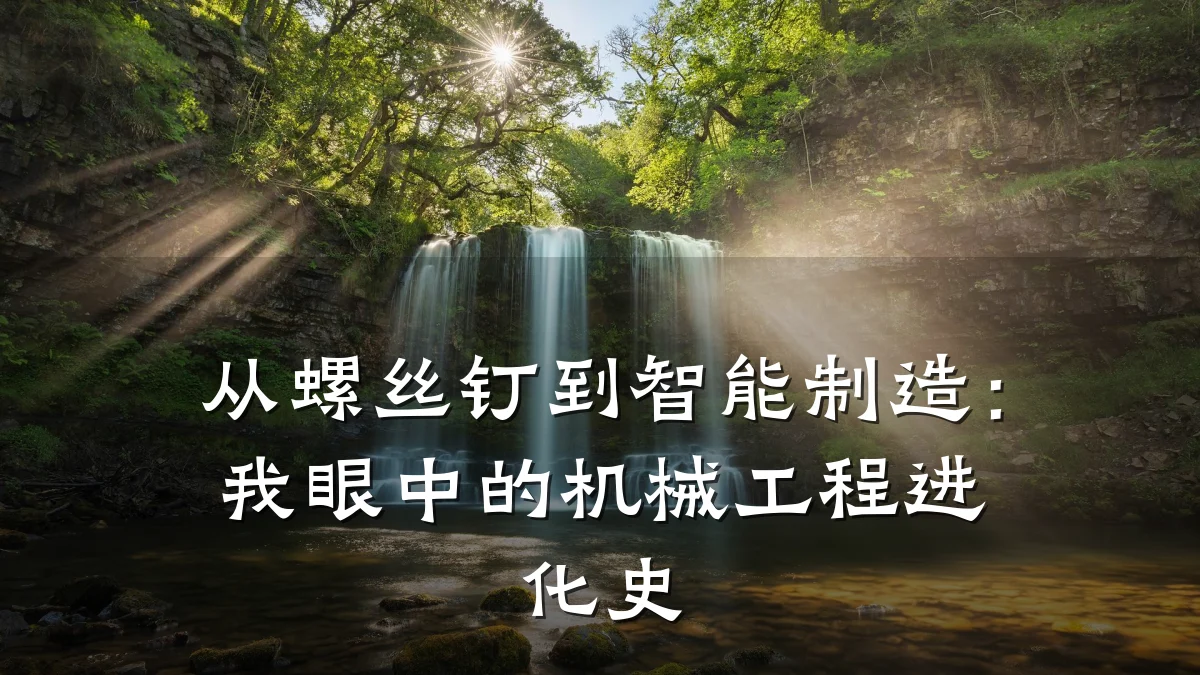 从螺丝钉到智能制造：我眼中的机械工程进化史