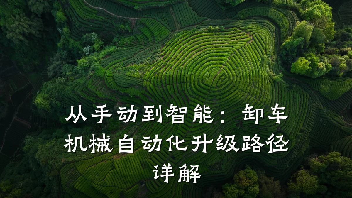 从手动到智能：卸车机械自动化升级路径详解