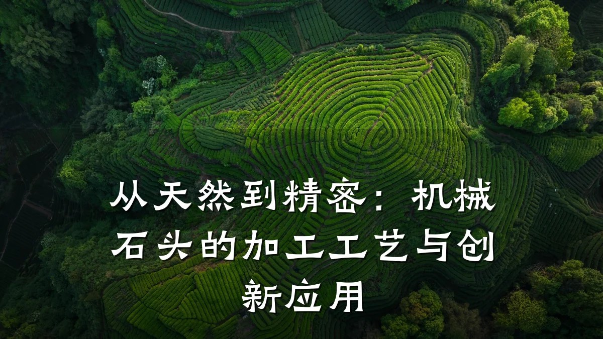 从天然到精密：机械石头的加工工艺与创新应用