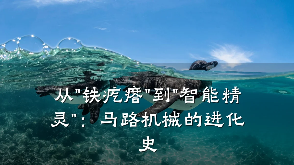 从"铁疙瘩"到"智能精灵"：马路机械的进化史