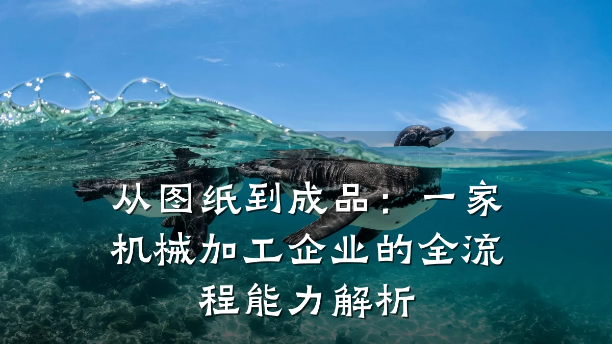 从图纸到成品：一家机械加工企业的全流程能力解析