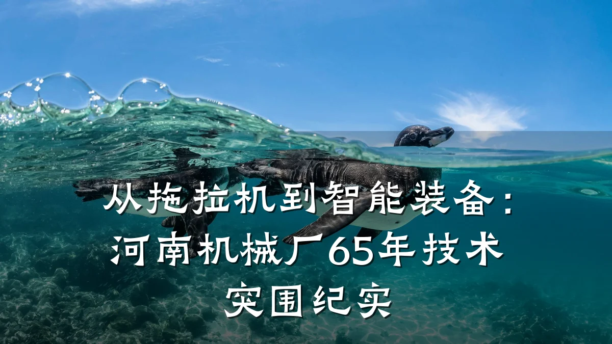 从拖拉机到智能装备：河南机械厂65年技术突围纪实