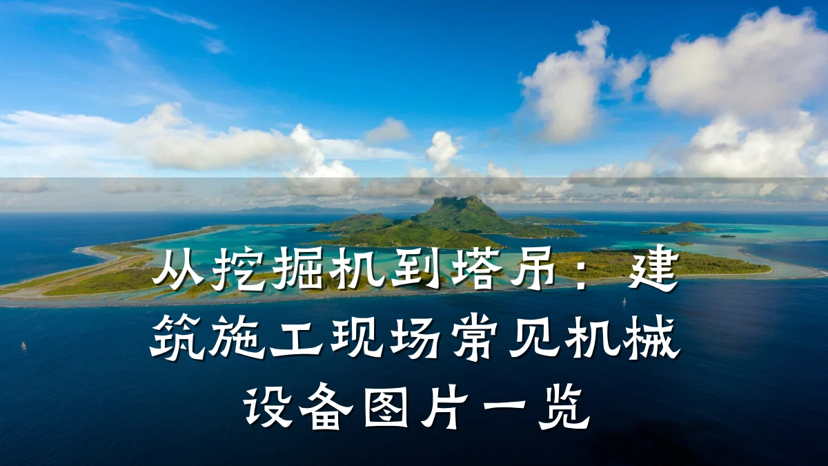 从挖掘机到塔吊：建筑施工现场常见机械设备图片一览