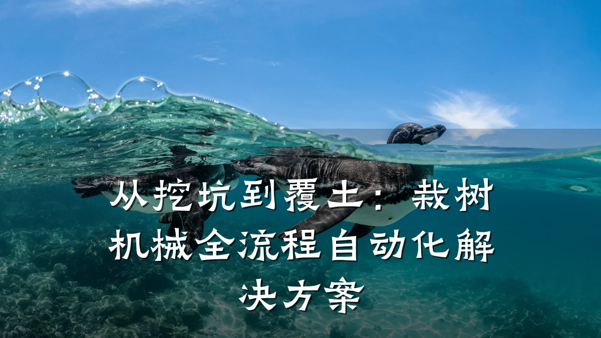 从挖坑到覆土:栽树机械全流程自动化解决方案