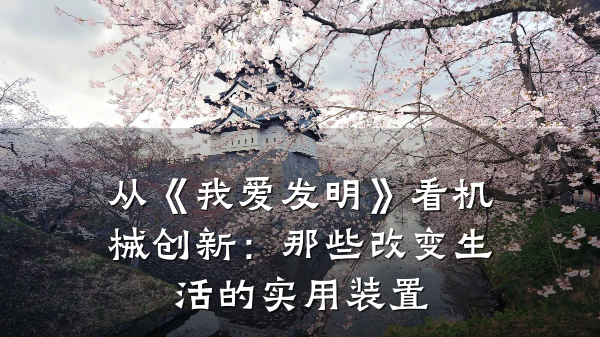 从《我爱发明》看机械创新：那些改变生活的实用装置