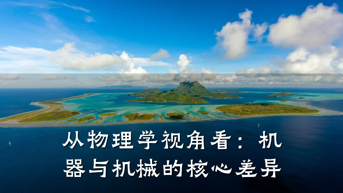 从物理学视角看：机器与机械的核心差异