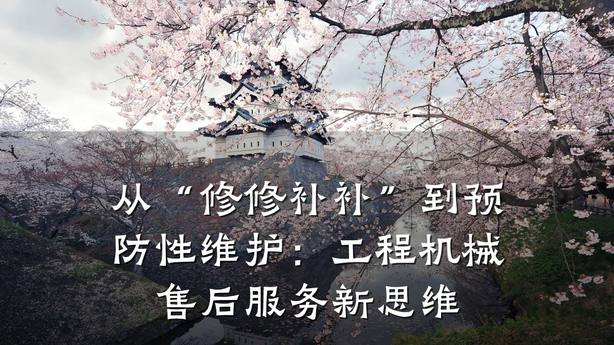 从“修修补补”到预防性维护：工程机械售后服务新思维
