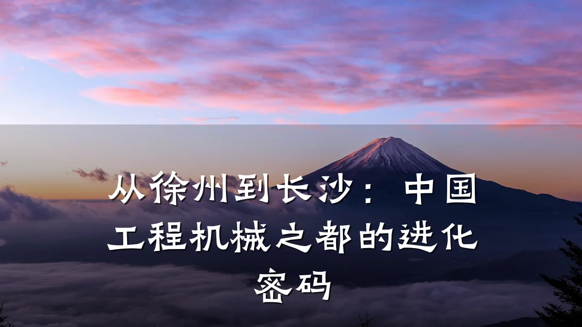 从徐州到长沙:中国工程机械之都的进化密码
