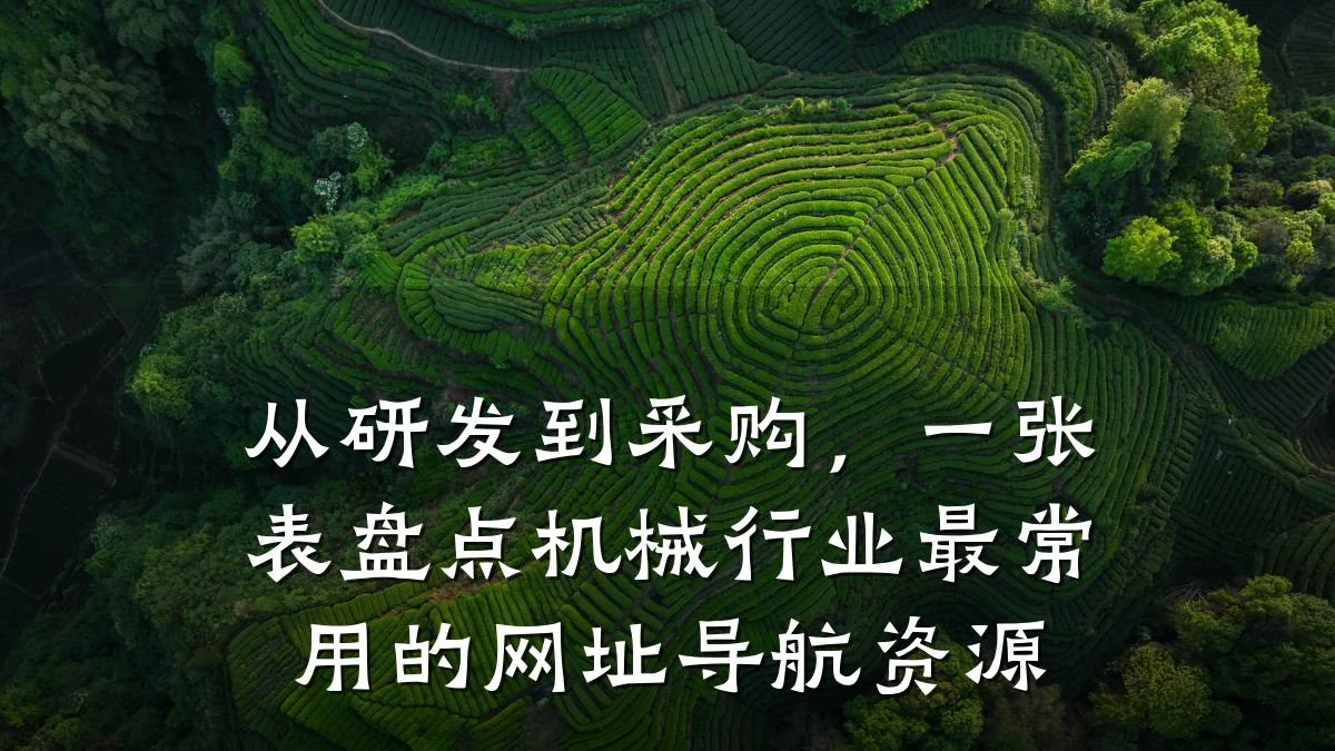 从研发到采购，一张表盘点机械行业最常用的网址导航资源