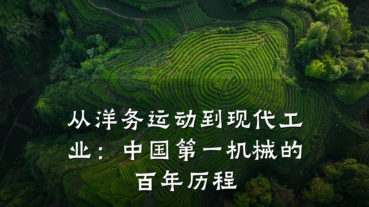 从洋务运动到现代工业：中国第一机械的百年历程
