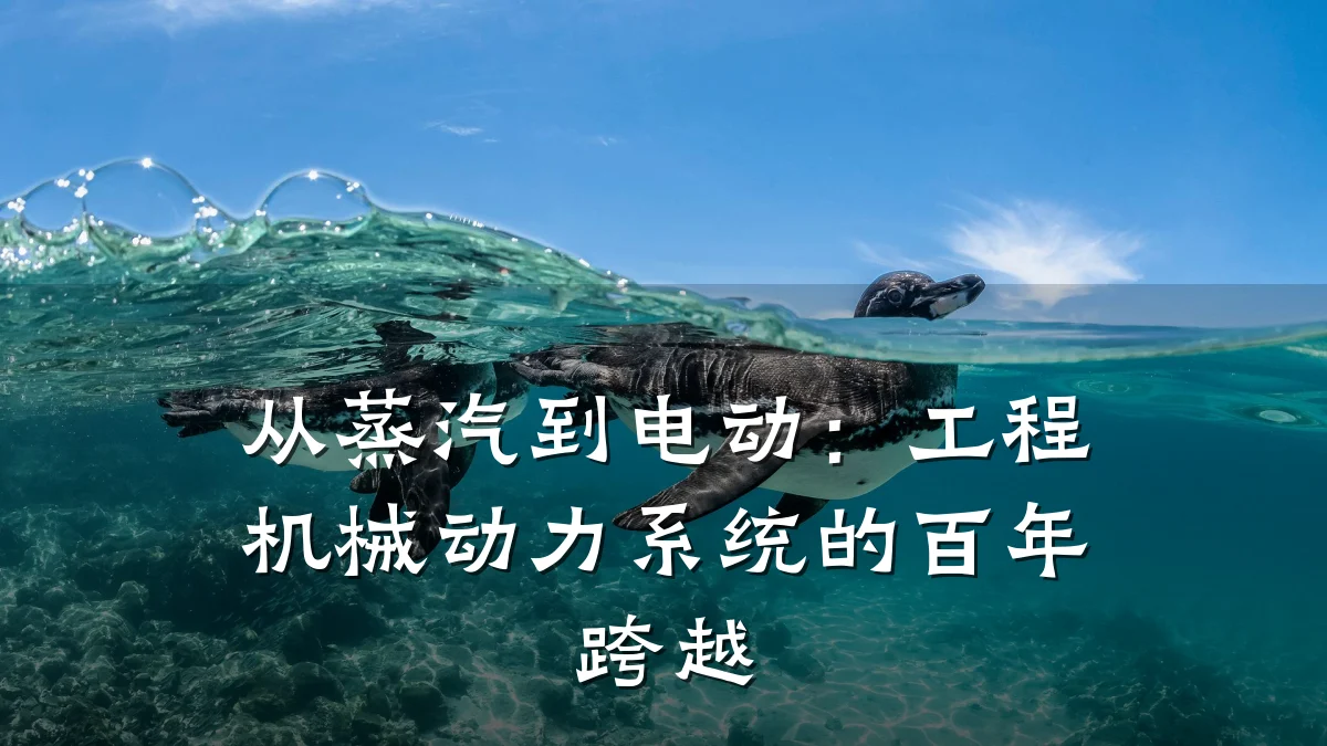 从蒸汽到电动：工程机械动力系统的百年跨越
