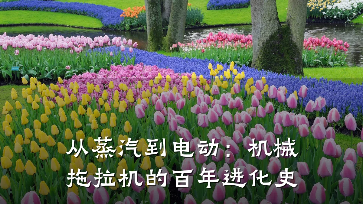 从蒸汽到电动：机械拖拉机的百年进化史