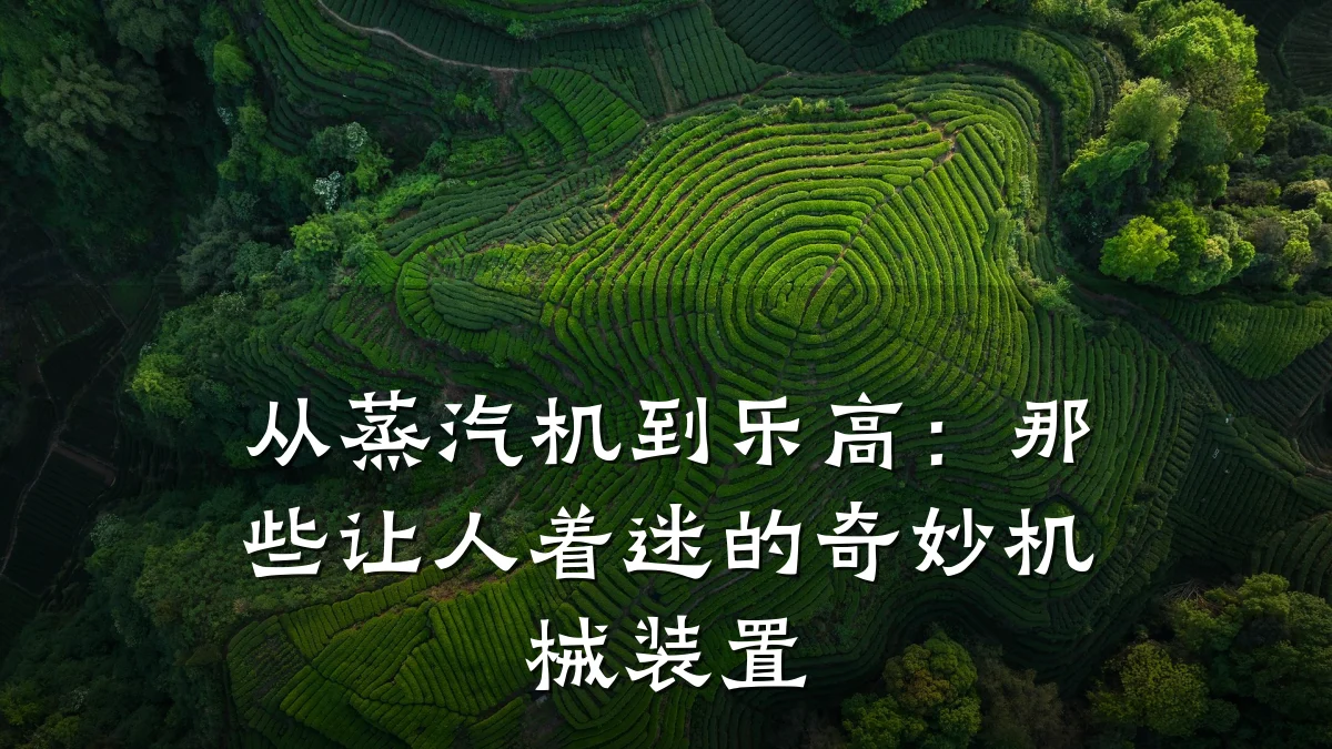 从蒸汽机到乐高：那些让人着迷的奇妙机械装置