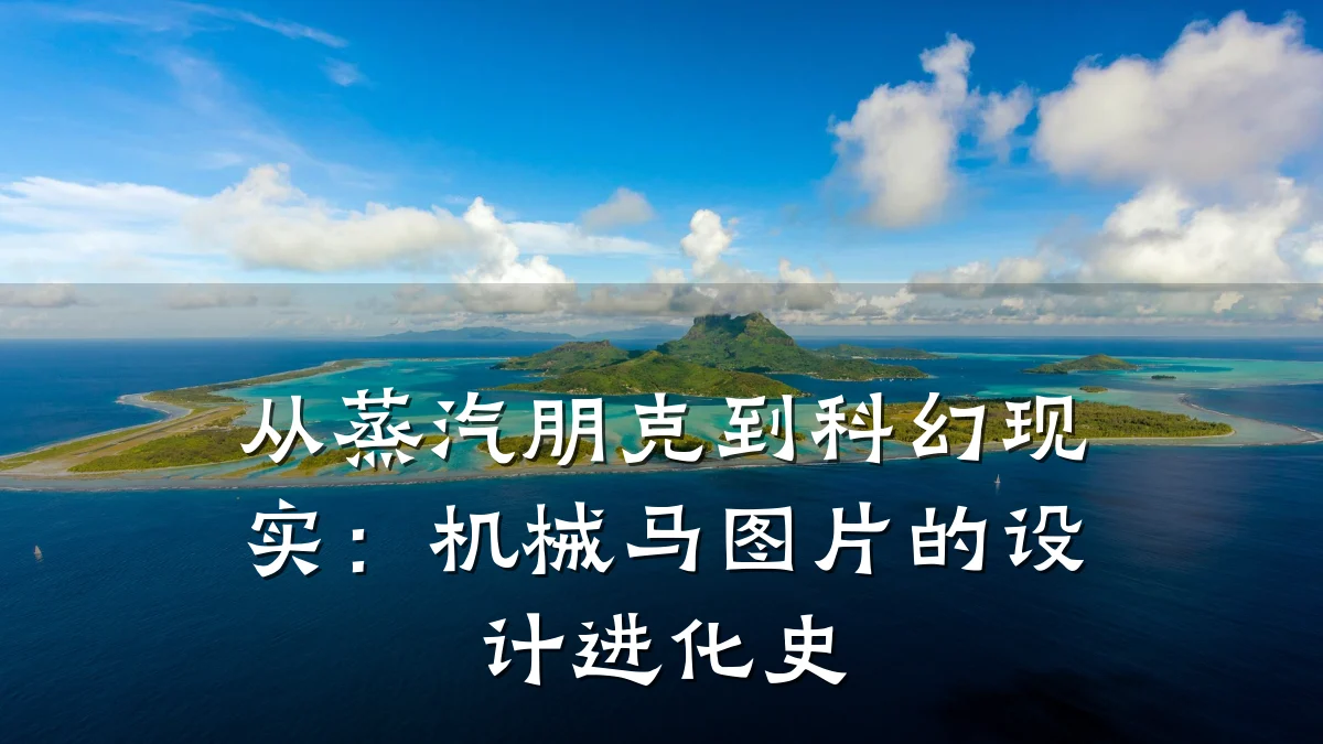 从蒸汽朋克到科幻现实：机械马图片的设计进化史