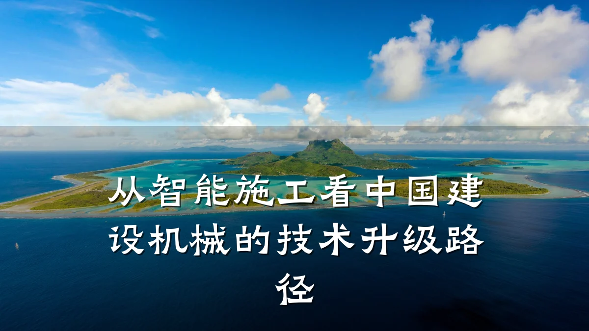 从智能施工看中国建设机械的技术升级路径