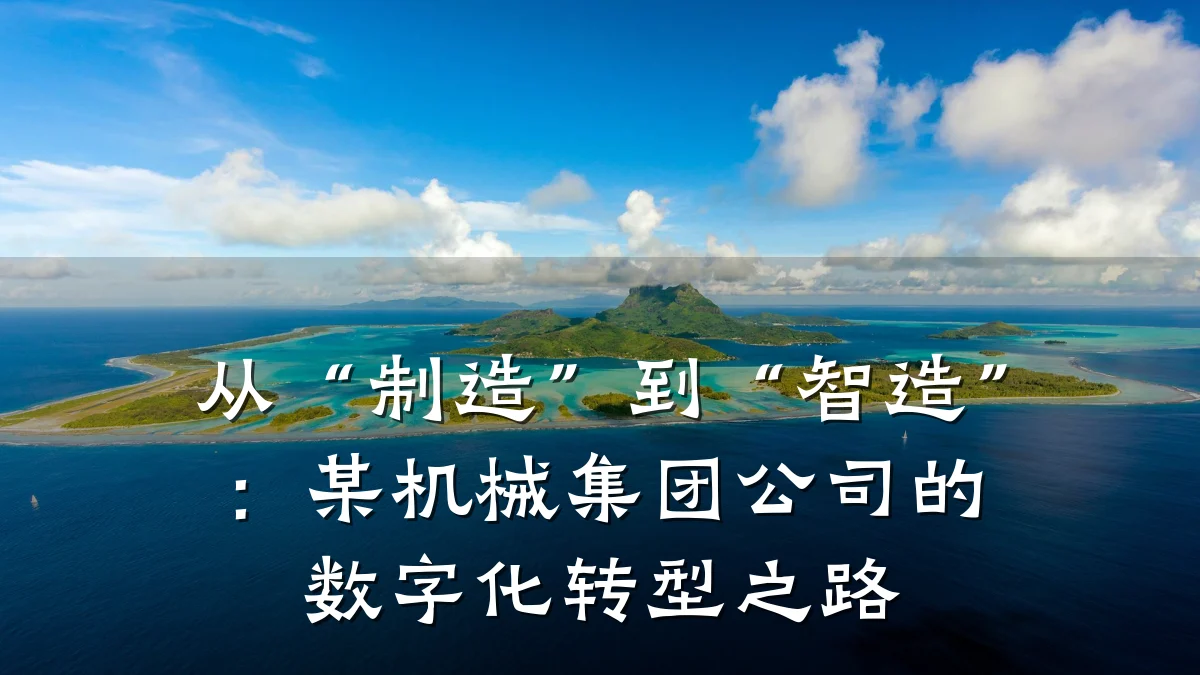 从“制造”到“智造”：某机械集团公司的数字化转型之路