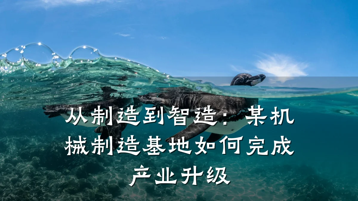 从制造到智造：某机械制造基地如何完成产业升级