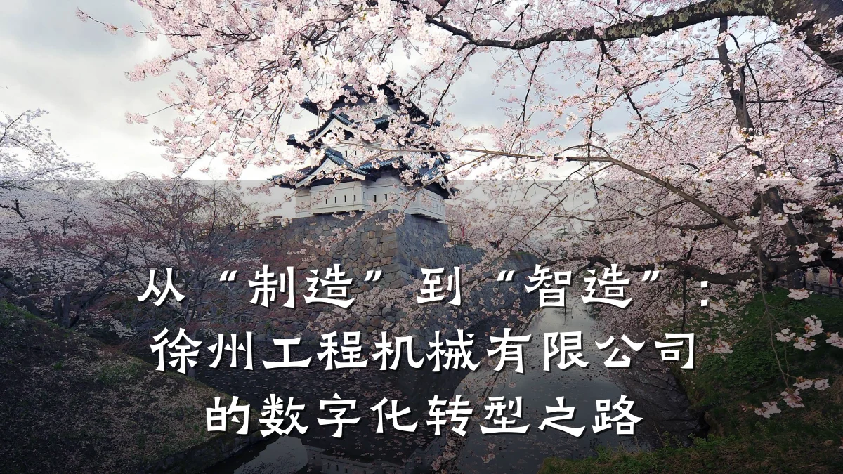 从“制造”到“智造”：徐州工程机械有限公司的数字化转型之路