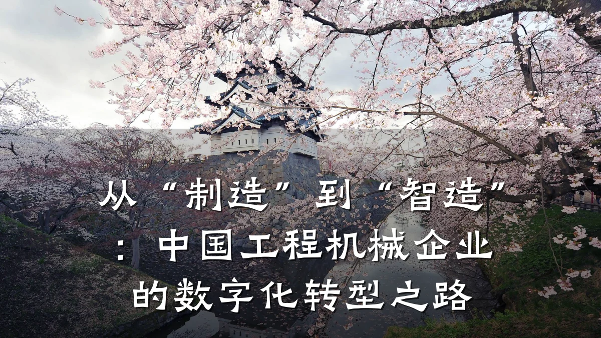 从“制造”到“智造”：中国工程机械企业的数字化转型之路