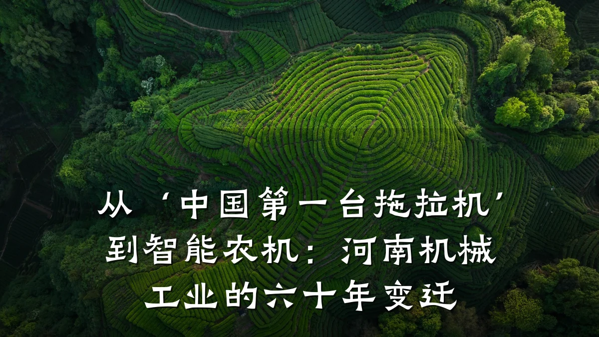 从‘中国第一台拖拉机’到智能农机:河南机械工业的六十年变迁