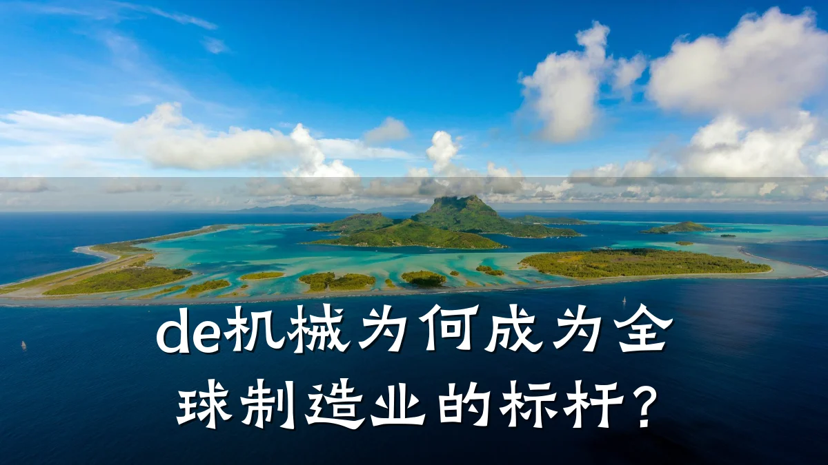 de机械为何成为全球制造业的标杆？