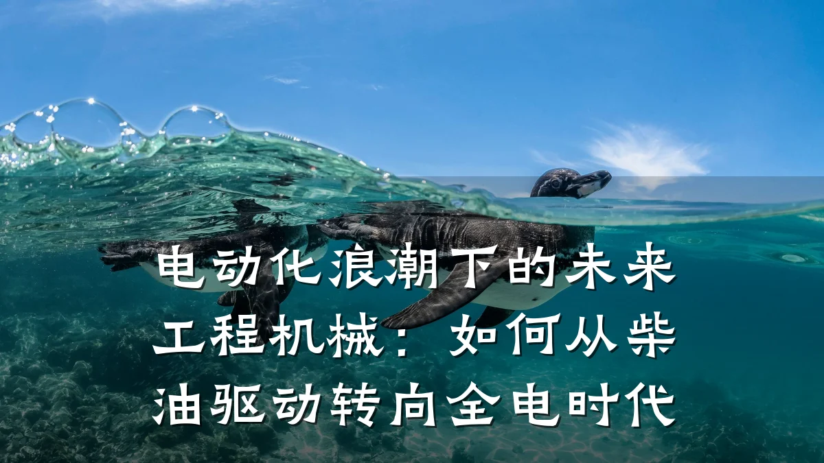 电动化浪潮下的未来工程机械:如何从柴油驱动转向全电时代
