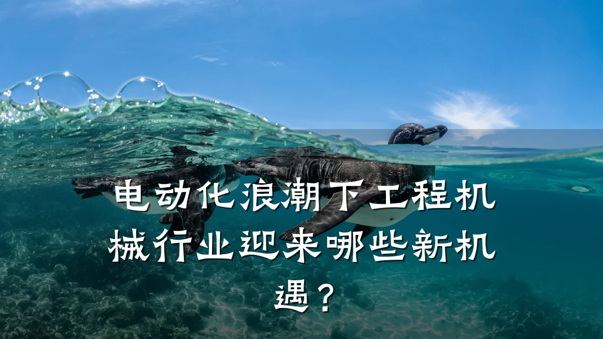 电动化浪潮下工程机械行业迎来哪些新机遇？