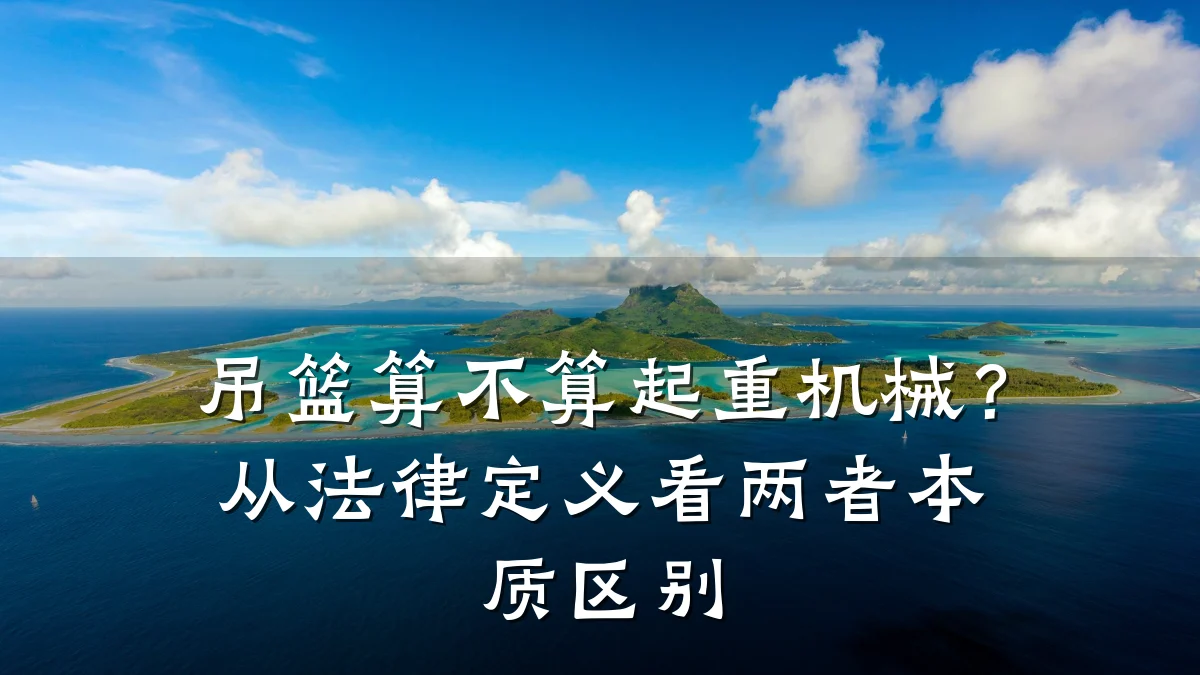 吊篮算不算起重机械?从法律定义看两者本质区别