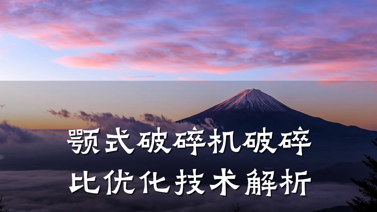 颚式破碎机破碎比优化技术解析