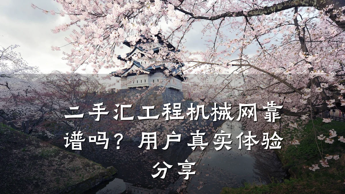 二手汇工程机械网靠谱吗？用户真实体验分享