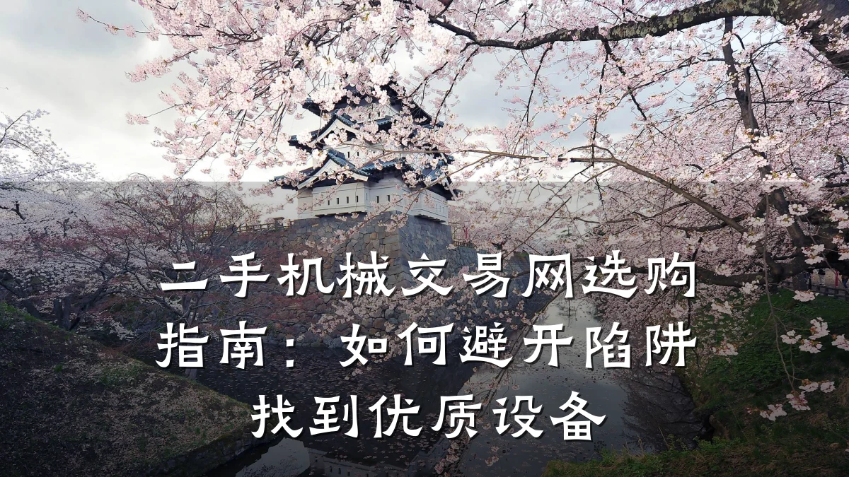 二手机械交易网选购指南：如何避开陷阱找到优质设备