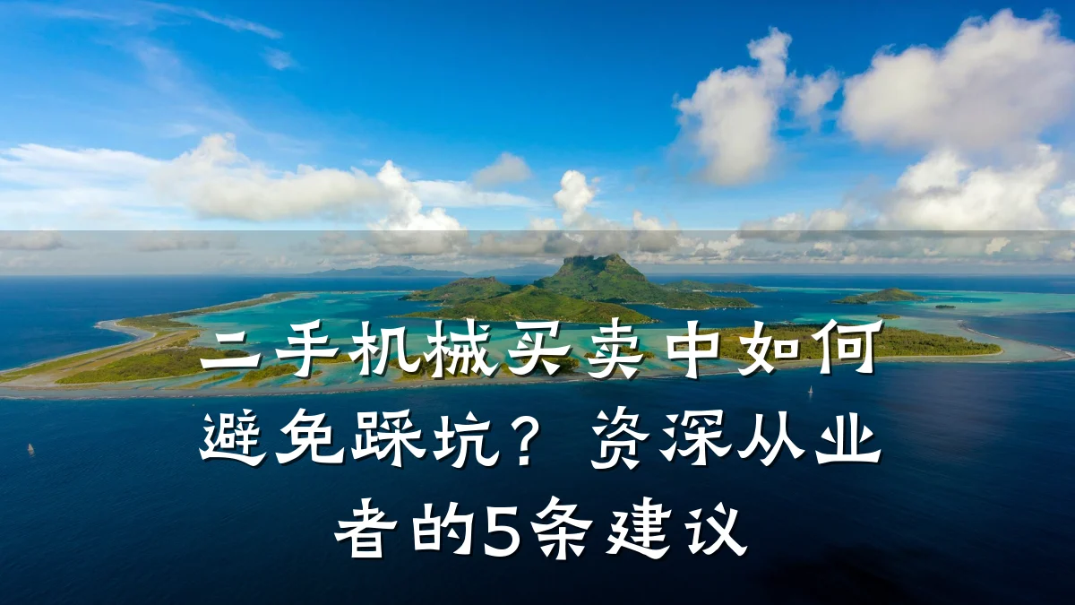 二手机械买卖中如何避免踩坑？资深从业者的5条建议