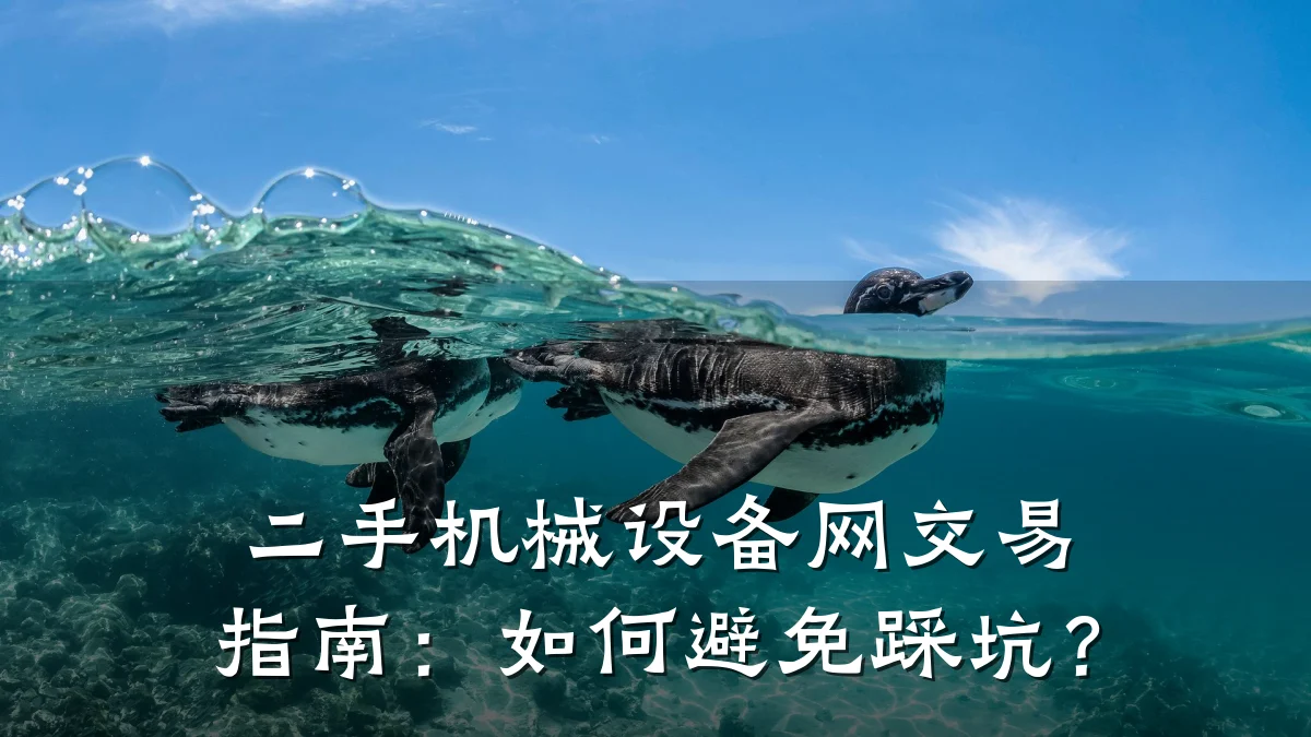 二手机械设备网交易指南:如何避免踩坑?
