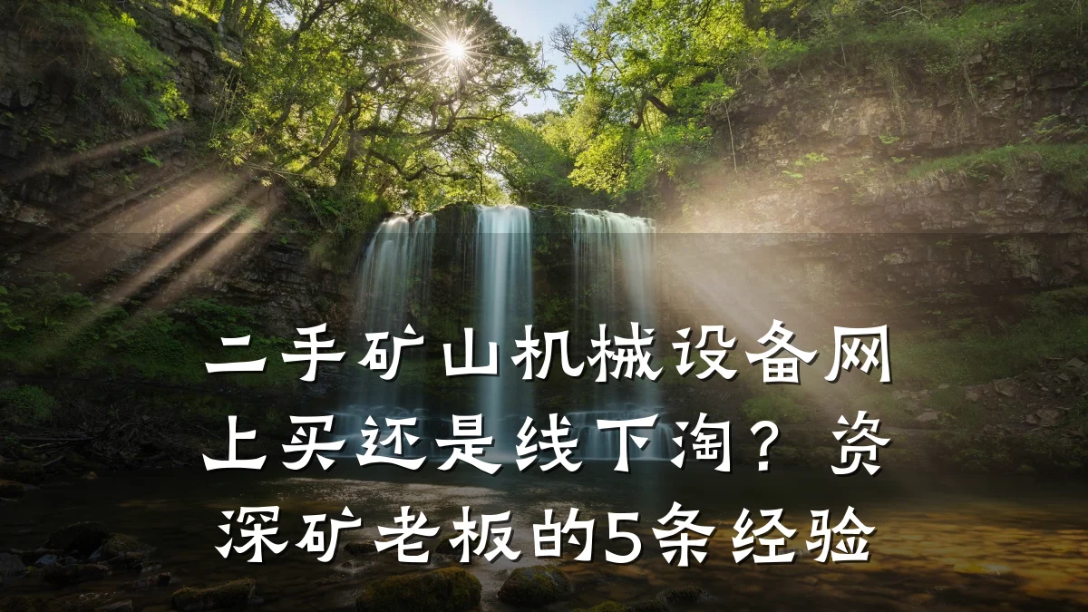 二手矿山机械设备网上买还是线下淘？资深矿老板的5条经验