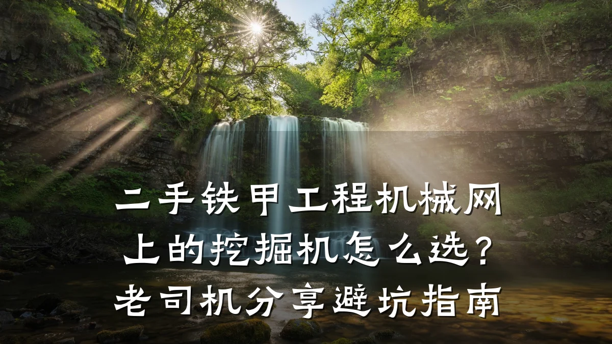 二手铁甲工程机械网上的挖掘机怎么选？老司机分享避坑指南