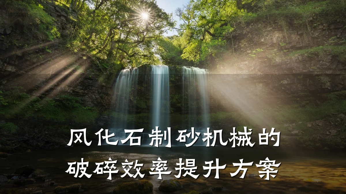 风化石制砂机械的破碎效率提升方案