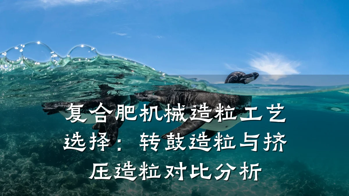 复合肥机械造粒工艺选择：转鼓造粒与挤压造粒对比分析